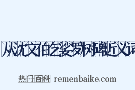 从沈文伯乞娑罗树碑近义词是什么意思的图片